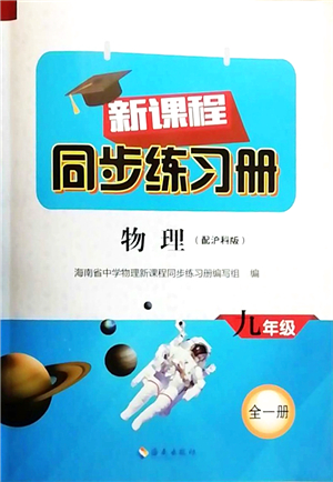 海南出版社2021新課程同步練習冊九年級物理全一冊滬科版答案