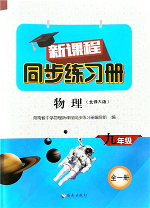 海南出版社2021新課程同步練習(xí)冊九年級(jí)物理全一冊北師大版答案