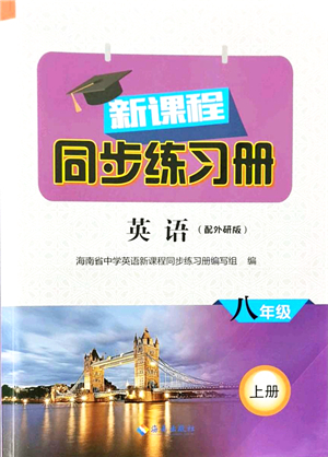 海南出版社2021新課程同步練習冊八年級英語上冊外研版答案