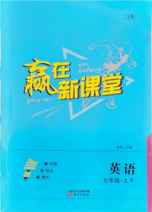 東方出版社2021贏在新課堂七年級(jí)英語上冊人教版江西專版參考答案