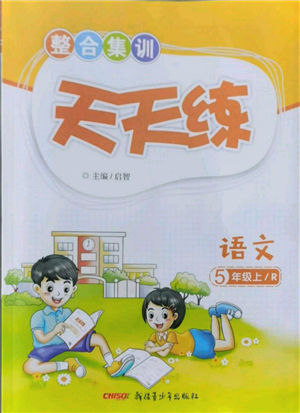 新疆青少年出版社2021整合集訓(xùn)天天練五年級(jí)語(yǔ)文上冊(cè)人教版參考答案