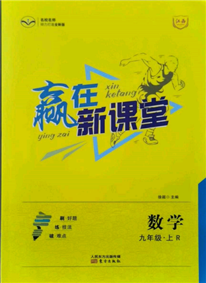 東方出版社2021贏在新課堂九年級數學上冊人教版江西專版參考答案