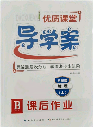 長江少年兒童出版社2021優(yōu)質(zhì)課堂導(dǎo)學(xué)案八年級上冊地理人教版B課后作業(yè)參考答案