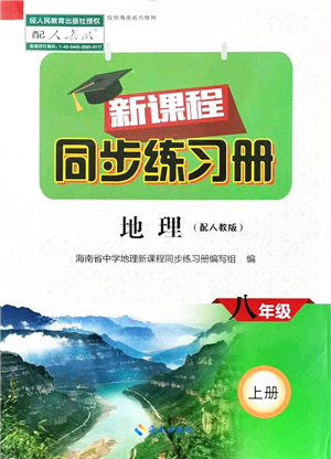 海南出版社2021新課程同步練習(xí)冊(cè)八年級(jí)地理上冊(cè)人教版答案