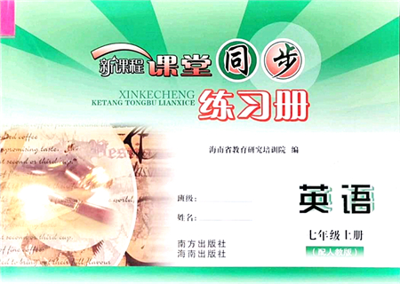 南方出版社2021新課程課堂同步練習(xí)冊(cè)七年級(jí)英語上冊(cè)人教版答案