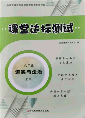 河北科學(xué)技術(shù)出版社2021課堂達標(biāo)測試八年級道德與法治上冊人教版參考答案