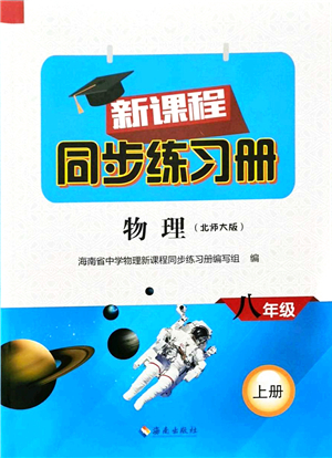 海南出版社2021新課程同步練習(xí)冊八年級物理上冊北師大版答案