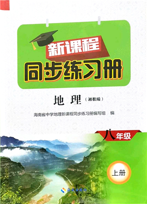 海南出版社2021新課程同步練習(xí)冊(cè)八年級(jí)地理上冊(cè)湘教版答案