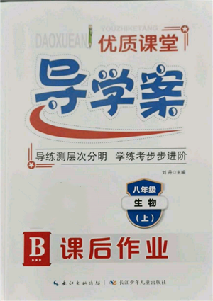 長江少年兒童出版社2021優(yōu)質(zhì)課堂導(dǎo)學(xué)案八年級上冊生物人教版B課后作業(yè)參考答案