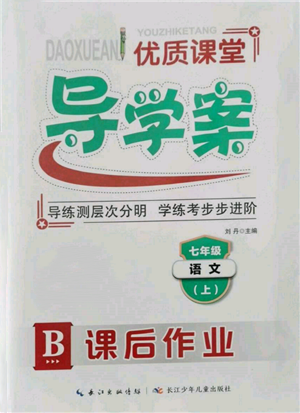 長江少年兒童出版社2021優(yōu)質課堂導學案七年級上冊語文人教版B課后作業(yè)參考答案