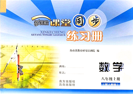 南方出版社2021新課程課堂同步練習(xí)冊八年級數(shù)學(xué)上冊人教版答案