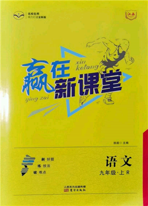 東方出版社2021贏在新課堂九年級語文上冊人教版江西專版參考答案