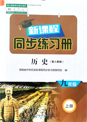 海南出版社2021新課程同步練習(xí)冊(cè)九年級(jí)歷史上冊(cè)人教版答案