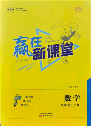 東方出版社2021贏在新課堂九年級(jí)數(shù)學(xué)上冊(cè)北師大版江西專版參考答案