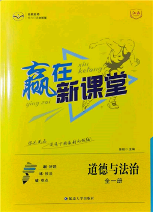 延邊大學(xué)出版社2021贏在新課堂九年級(jí)道德與法治人教版江西專版參考答案