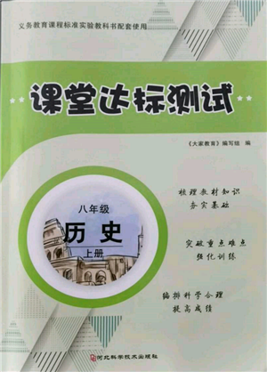 河北科學(xué)技術(shù)出版社2021課堂達標(biāo)測試八年級歷史上冊人教版參考答案