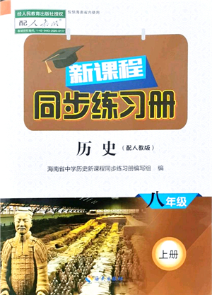 海南出版社2021新課程同步練習(xí)冊八年級歷史上冊人教版答案