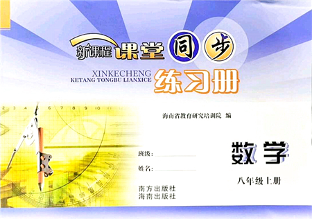 南方出版社2021新課程課堂同步練習冊八年級數學上冊華師版答案