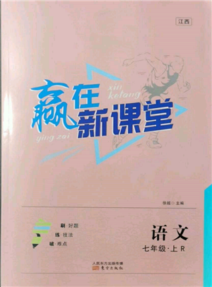 東方出版社2021贏在新課堂七年級(jí)語(yǔ)文上冊(cè)人教版江西專版參考答案