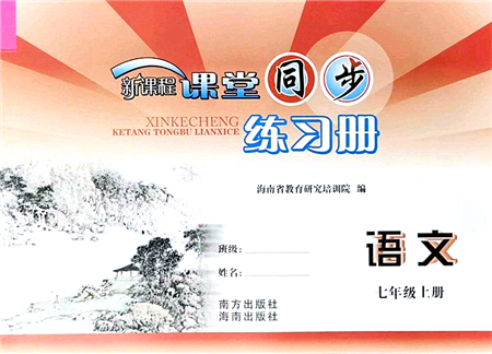 南方出版社2021新課程課堂同步練習冊七年級語文上冊人教版答案