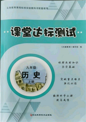 河北科學(xué)技術(shù)出版社2021課堂達(dá)標(biāo)測試九年級歷史上冊人教版參考答案