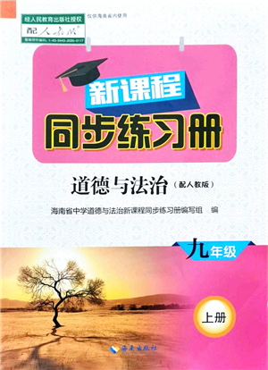 海南出版社2021新課程同步練習(xí)冊(cè)九年級(jí)道德與法治上冊(cè)人教版答案