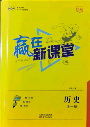 東方出版社2021贏在新課堂九年級歷史人教版江西專版參考答案