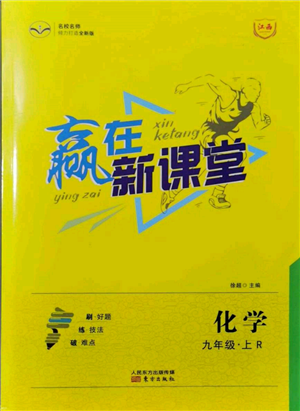 東方出版社2021贏在新課堂九年級化學(xué)上冊人教版江西專版參考答案