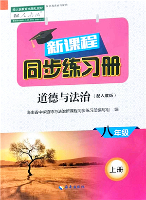 海南出版社2021新課程同步練習(xí)冊八年級道德與法治上冊人教版答案