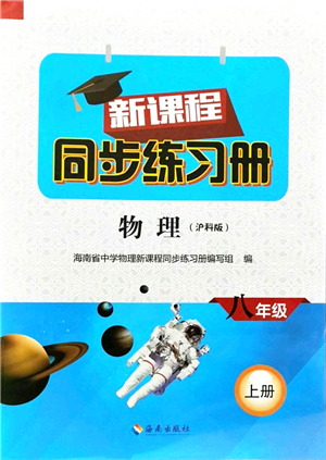 海南出版社2021新課程同步練習(xí)冊(cè)八年級(jí)物理上冊(cè)滬科版答案