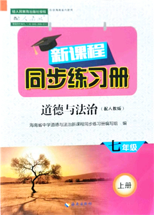 海南出版社2021新課程同步練習(xí)冊(cè)七年級(jí)道德與法治上冊(cè)人教版答案