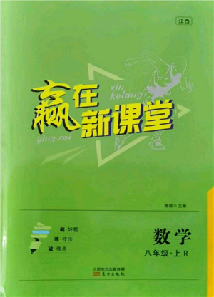 東方出版社2021贏在新課堂八年級(jí)數(shù)學(xué)上冊(cè)人教版江西專版參考答案