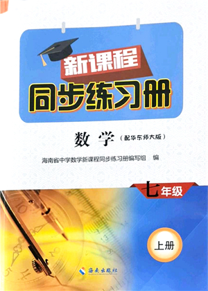 海南出版社2021新課程同步練習(xí)冊(cè)七年級(jí)數(shù)學(xué)上冊(cè)華東師大版答案