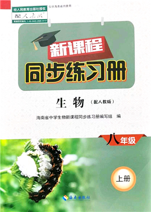 海南出版社2021新課程同步練習冊八年級生物上冊人教版答案