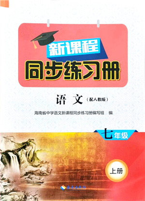 海南出版社2021新課程同步練習冊七年級語文上冊人教版答案