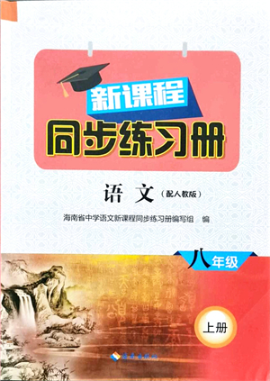 海南出版社2021新課程同步練習(xí)冊(cè)八年級(jí)語文上冊(cè)人教版答案