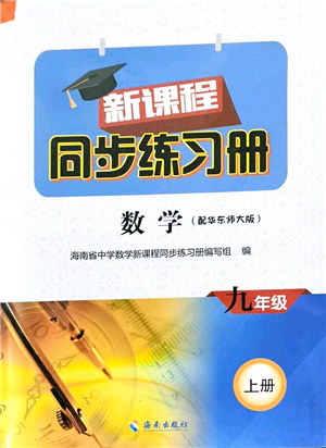 海南出版社2021新課程同步練習(xí)冊九年級數(shù)學(xué)上冊華東師大版答案