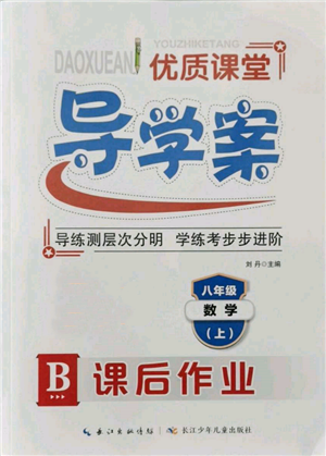 長(zhǎng)江少年兒童出版社2021優(yōu)質(zhì)課堂導(dǎo)學(xué)案八年級(jí)上冊(cè)數(shù)學(xué)人教版B課后作業(yè)參考答案