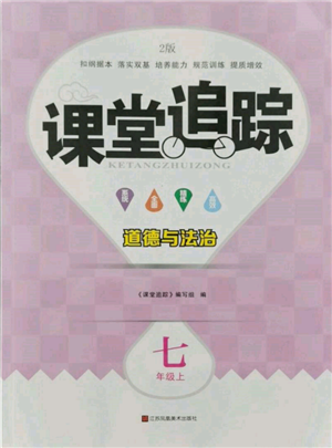 江蘇鳳凰美術(shù)出版社2021課堂追蹤七年級道德與法治上冊人教版參考答案