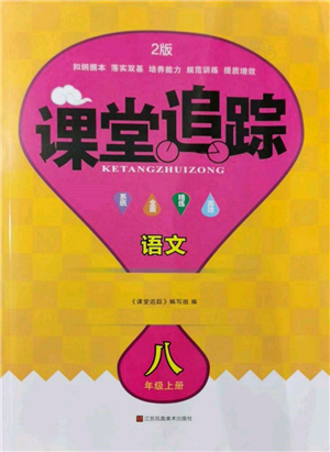 江蘇鳳凰美術出版社2021課堂追蹤八年級語文上冊人教版參考答案