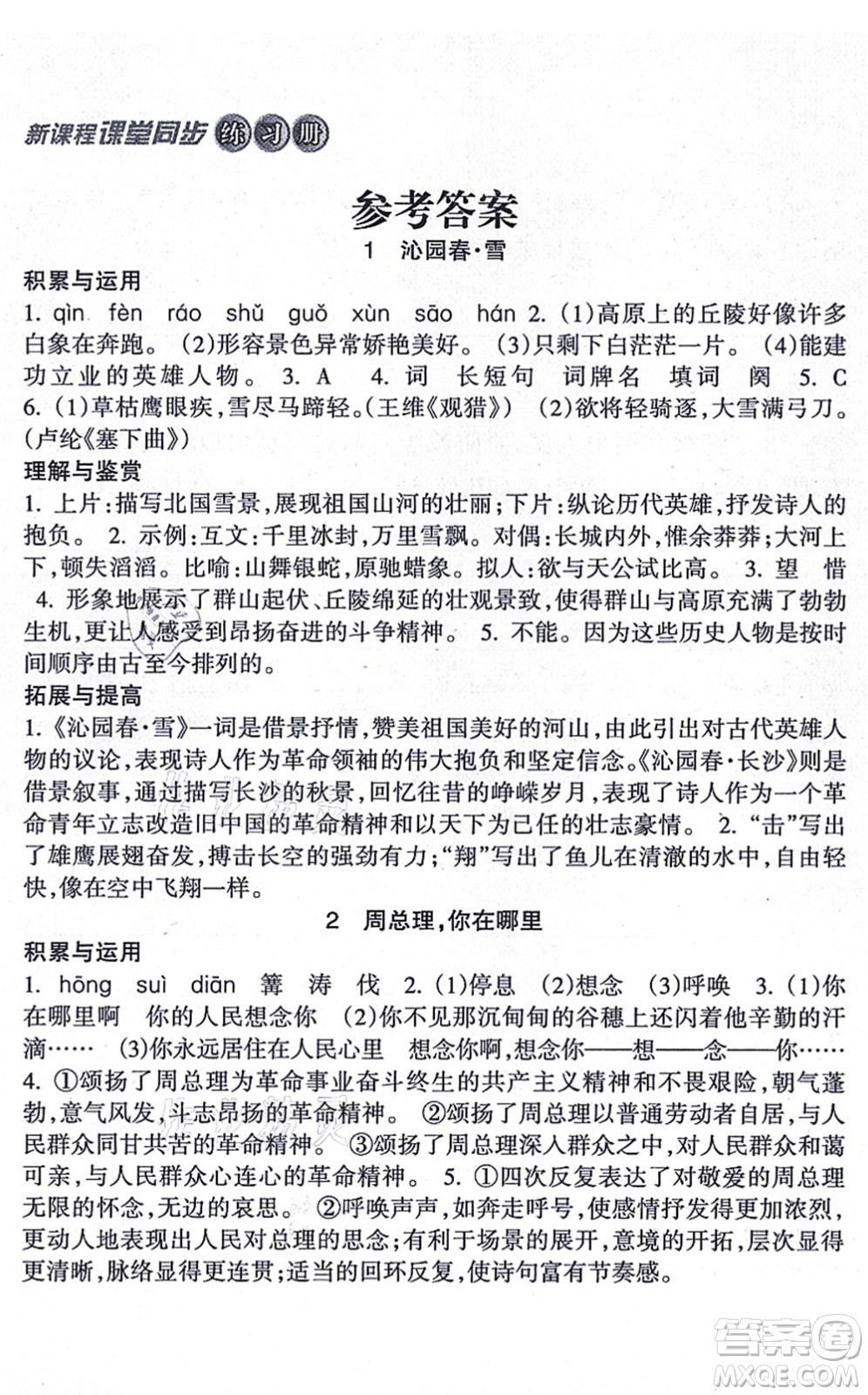 南方出版社2021新課程課堂同步練習(xí)冊九年級語文上冊人教版答案