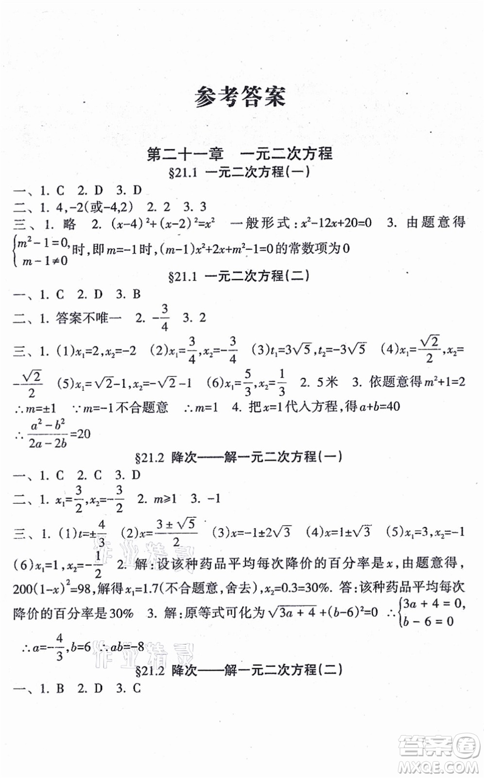 南方出版社2021新課程課堂同步練習(xí)冊(cè)九年級(jí)數(shù)學(xué)上冊(cè)人教版答案