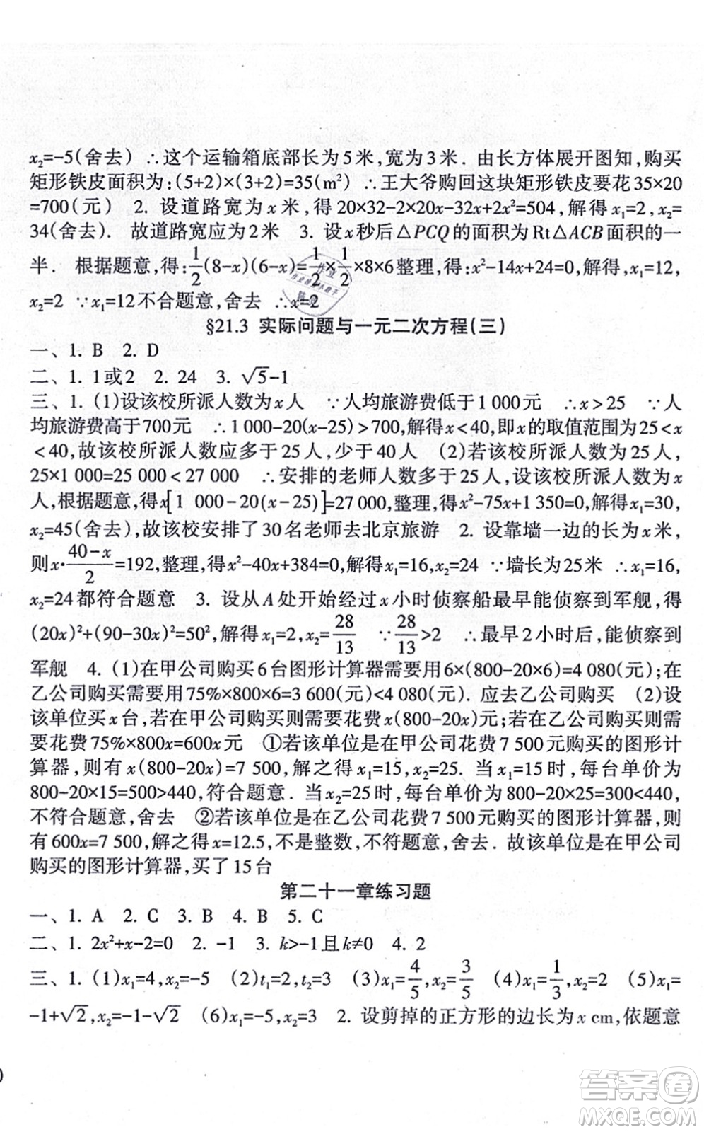 南方出版社2021新課程課堂同步練習(xí)冊(cè)九年級(jí)數(shù)學(xué)上冊(cè)人教版答案