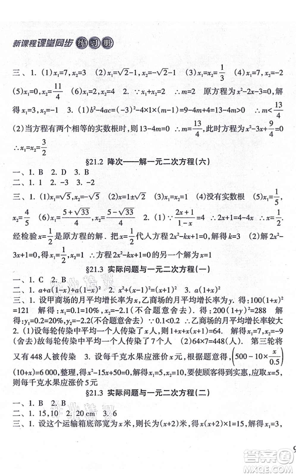 南方出版社2021新課程課堂同步練習(xí)冊(cè)九年級(jí)數(shù)學(xué)上冊(cè)人教版答案