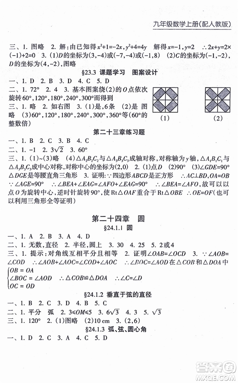 南方出版社2021新課程課堂同步練習(xí)冊(cè)九年級(jí)數(shù)學(xué)上冊(cè)人教版答案