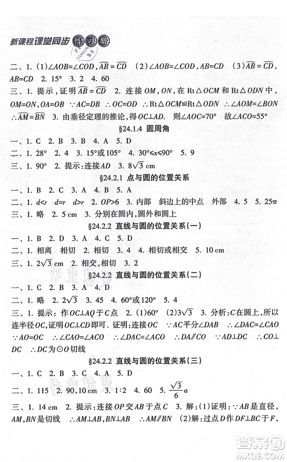 南方出版社2021新課程課堂同步練習(xí)冊(cè)九年級(jí)數(shù)學(xué)上冊(cè)人教版答案