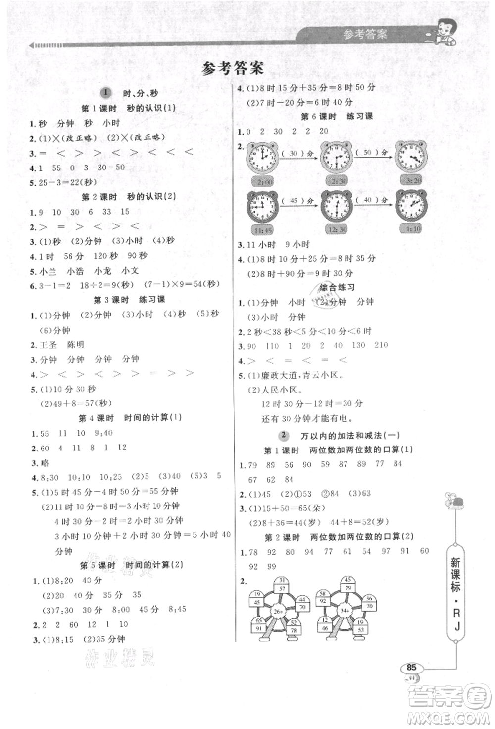 山東畫報出版社2021應(yīng)用題天天練三年級數(shù)學(xué)上冊人教版參考答案