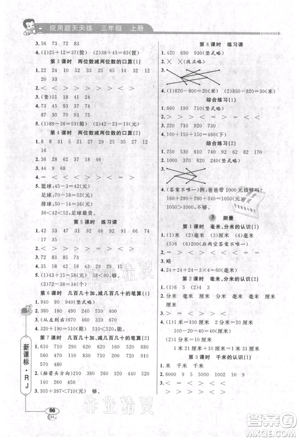 山東畫報出版社2021應(yīng)用題天天練三年級數(shù)學(xué)上冊人教版參考答案