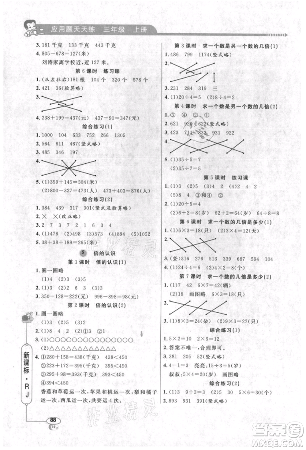 山東畫報出版社2021應(yīng)用題天天練三年級數(shù)學(xué)上冊人教版參考答案