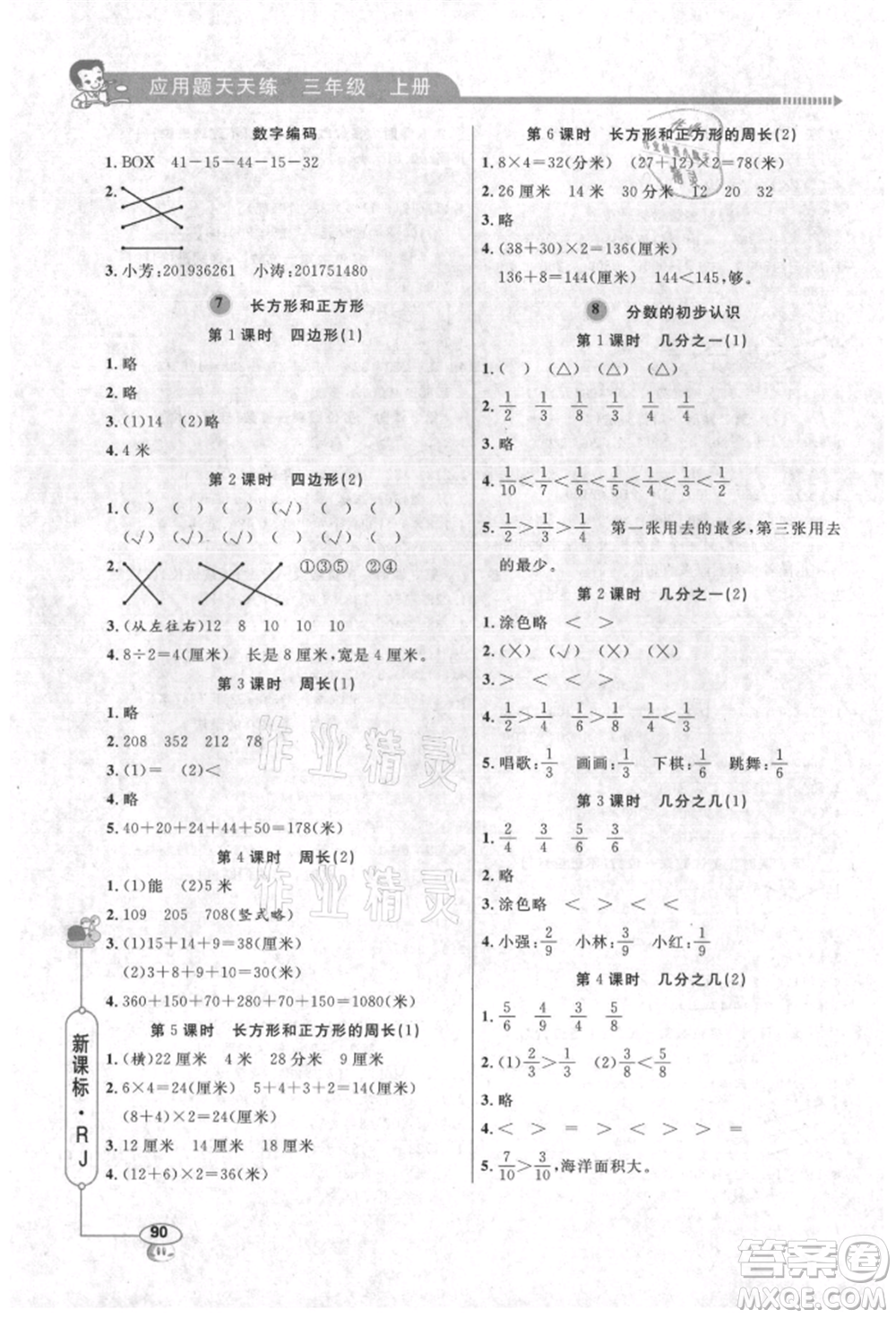山東畫報出版社2021應(yīng)用題天天練三年級數(shù)學(xué)上冊人教版參考答案